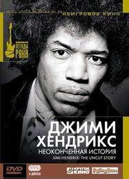 Джимми Хендрикс: Неоконченная история