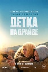 Детка на драйве (2025)