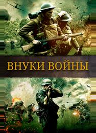 Внуки войны