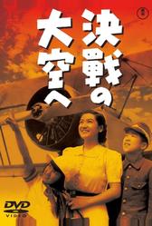 В небо на решающий бой (1943) В небо на решающий бой (1943)