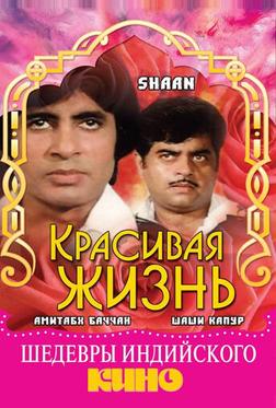 Красивая жизнь Красивая жизнь