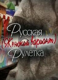 Русская рулетка. Женский вариант