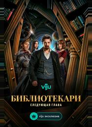 Библиотекари: Следующая глава
