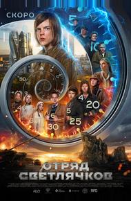 Отряд Светлячков (2023)