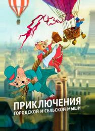 Приключения отважных кузенов