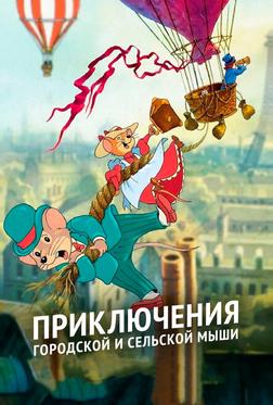 Приключения отважных кузенов Приключения отважных кузенов