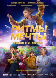 Ритмы мечты