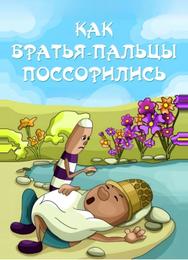 Как братья-пальцы поссорились