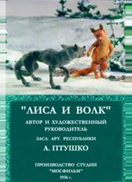 Лиса и волк