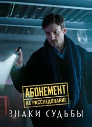 Абонемент на расследование. Знаки судьбы