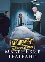 Абонемент на расследование. Маленькие трагедии