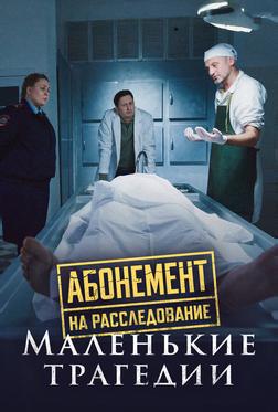 Абонемент на расследование. Маленькие трагедии Абонемент на расследование. Маленькие трагедии