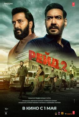 Рейд 2