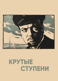 Крутые ступени