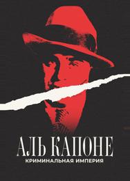 Аль Капоне: Криминальная империя