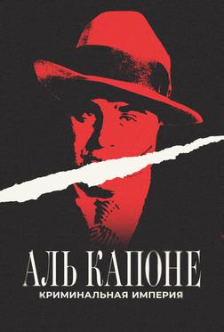 Аль Капоне: Криминальная империя Аль Капоне: Криминальная империя