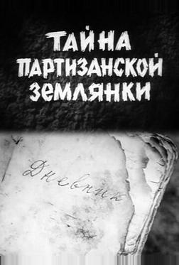 Тайна партизанской землянки Тайна партизанской землянки