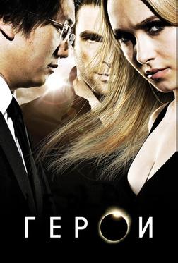 Герои