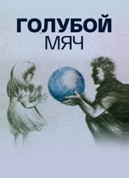 Голубой мяч