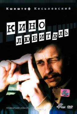 Кинолюбитель Кинолюбитель