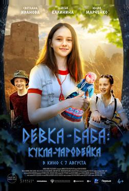 Девка-баба: Кукла-чародейка Девка-баба: Кукла-чародейка
