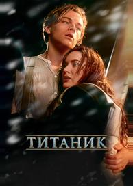 Титаник