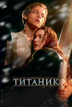 Титаник