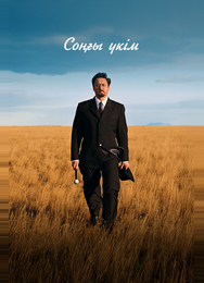Последний приговор