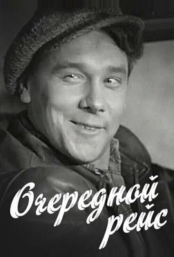 Очередной рейс Очередной рейс