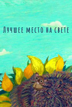 Лучшее место на свете Лучшее место на свете