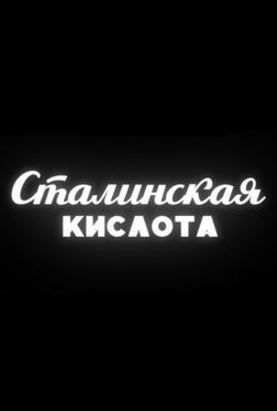 Сталинская кислота Сталинская кислота
