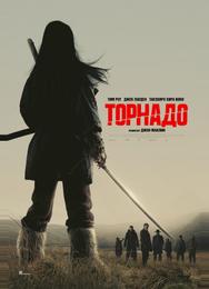 Торнадо