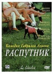 Распутник