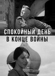 Спокойный день в конце войны