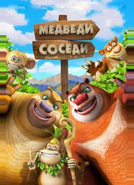 Медведи-соседи 2