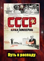 СССР. Крах империи