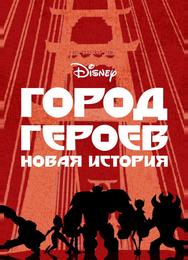 Город героев: Новая история