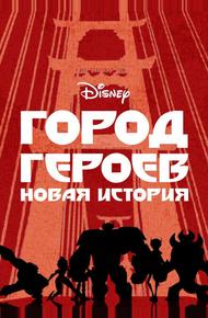 Город героев: Новая история (2017)