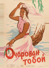 Очарован тобой
