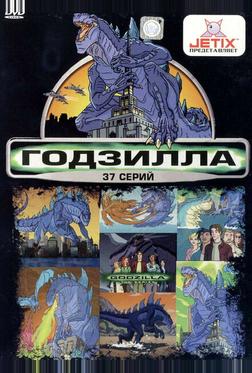 Годзилла Годзилла