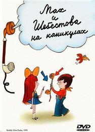 Мах и Шебестова на каникулах