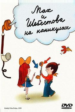 Мах и Шебестова на каникулах Мах и Шебестова на каникулах