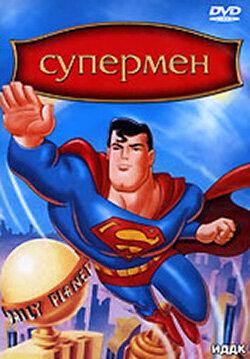 Супермен Супермен