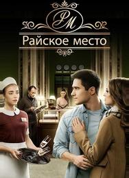 Райское место