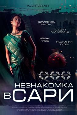 Незнакомка в сари Незнакомка в сари