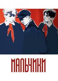Мальчики