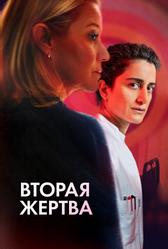 Вторая жертва (2025)
