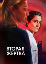 Вторая жертва