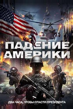 Падение Америки Падение Америки