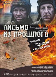 Письмо из прошлого